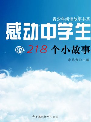 cover image of 感动中学生的218个小故事